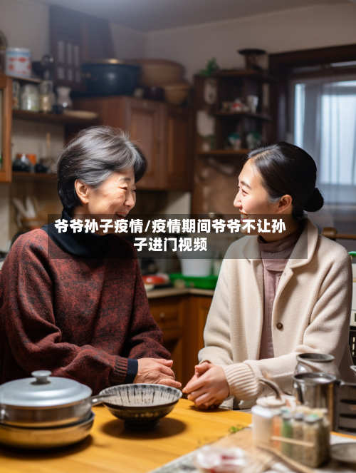 爷爷孙子疫情/疫情期间爷爷不让孙子进门视频