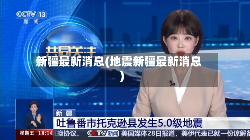 新疆最新消息(地震新疆最新消息)-第3张图片