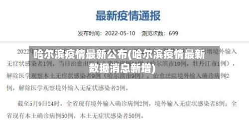 哈尔滨疫情最新公布(哈尔滨疫情最新数据消息新增)