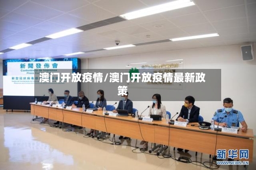 澳门开放疫情/澳门开放疫情最新政策-第2张图片