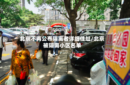 北京不再公布隔离者详细住址/北京被隔离小区名单-第2张图片