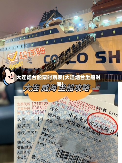 大连烟台船票时刻表(大连烟台坐船时间)