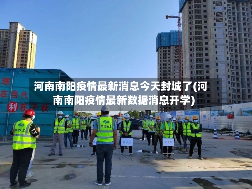 河南南阳疫情最新消息今天封城了(河南南阳疫情最新数据消息开学)-第2张图片