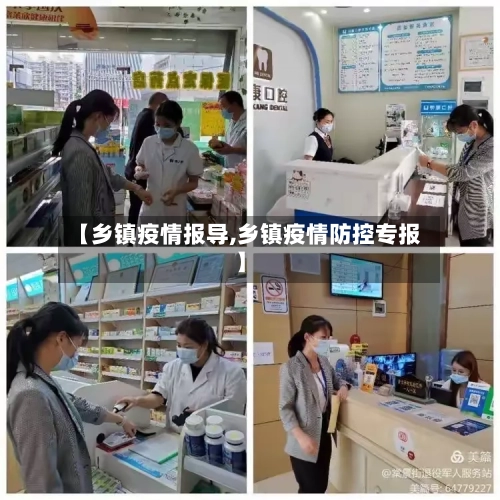 【乡镇疫情报导,乡镇疫情防控专报】-第3张图片
