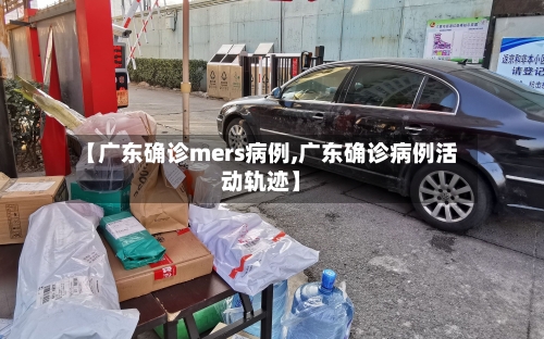 【广东确诊mers病例,广东确诊病例活动轨迹】-第2张图片