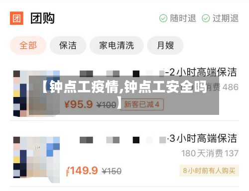 【钟点工疫情,钟点工安全吗】-第2张图片