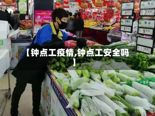 【钟点工疫情,钟点工安全吗】-第3张图片