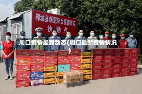 周口疫情最新动态(周口最新疫情情况)