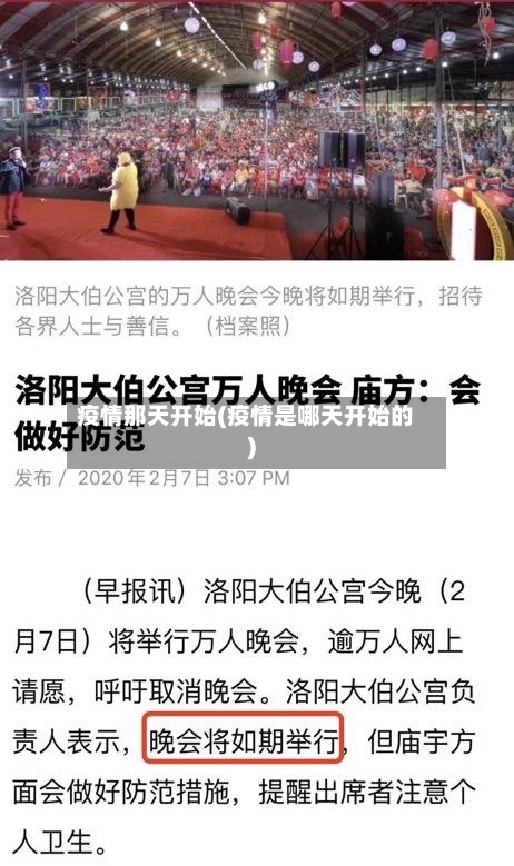 疫情那天开始(疫情是哪天开始的)