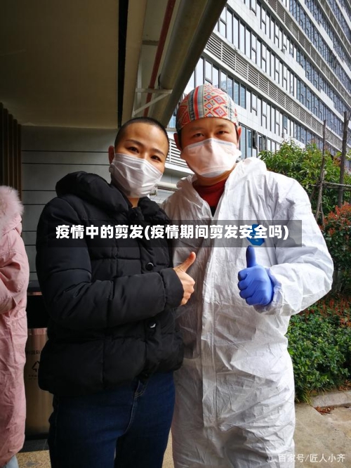 疫情中的剪发(疫情期间剪发安全吗)-第3张图片