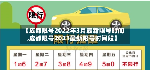 【成都限号2022年3月最新限号时间,成都限号2021最新限号时间段】