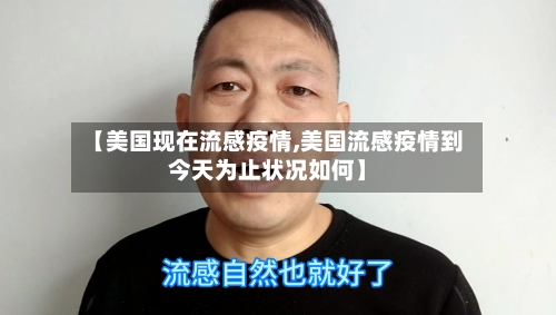 【美国现在流感疫情,美国流感疫情到今天为止状况如何】-第3张图片
