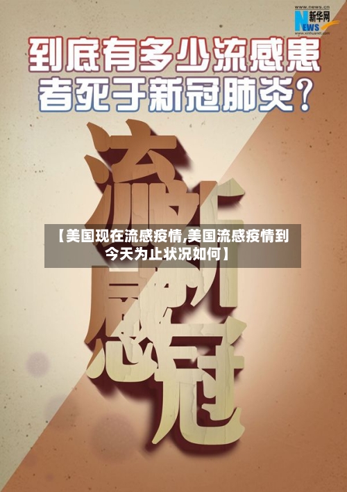 【美国现在流感疫情,美国流感疫情到今天为止状况如何】-第2张图片