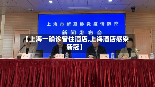 【上海一确诊曾住酒店,上海酒店感染新冠】