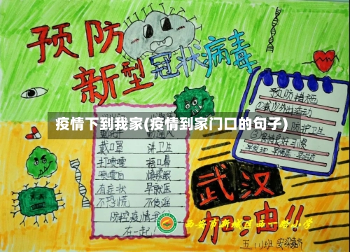 疫情下到我家(疫情到家门口的句子)