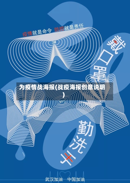 为疫情战海报(战疫海报创意说明)-第2张图片