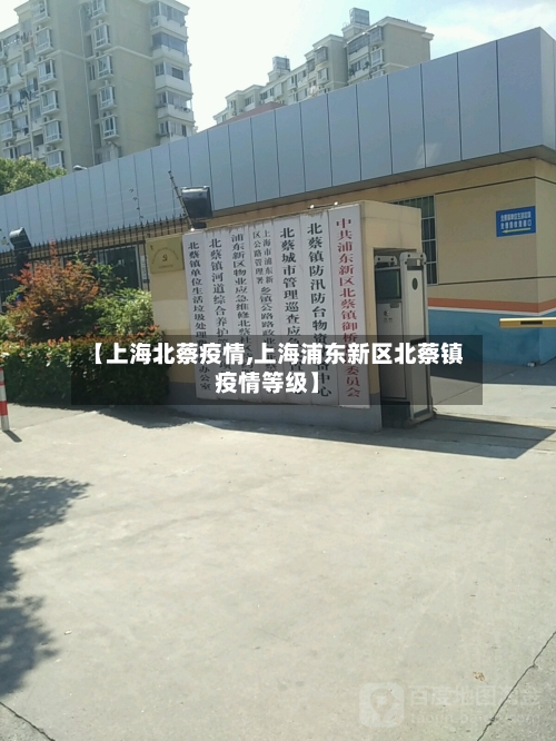 【上海北蔡疫情,上海浦东新区北蔡镇疫情等级】