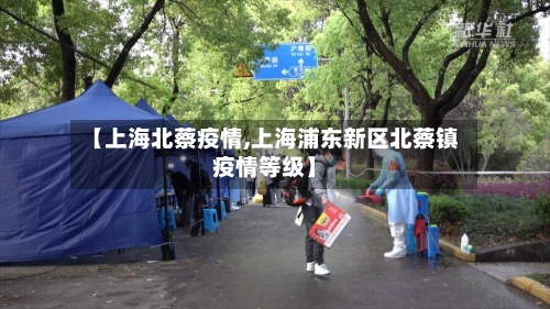 【上海北蔡疫情,上海浦东新区北蔡镇疫情等级】-第2张图片