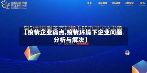 【疫情企业痛点,疫情环境下企业问题分析与解决】