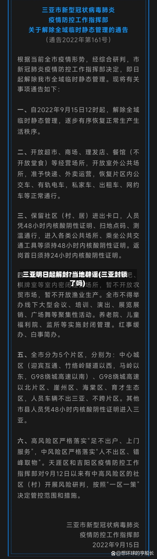 三亚明日起解封?当地辟谣(三亚封锁了吗)-第2张图片