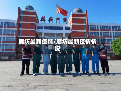 廊坊最新疫情/廊坊最新疫情情况-第2张图片