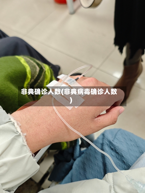 非典确诊人数(非典病毒确诊人数)-第2张图片
