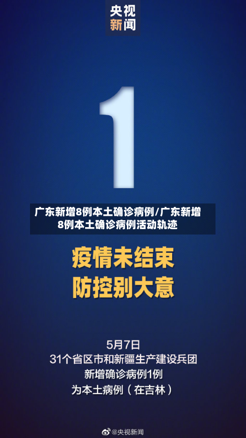 广东新增8例本土确诊病例/广东新增8例本土确诊病例活动轨迹-第2张图片