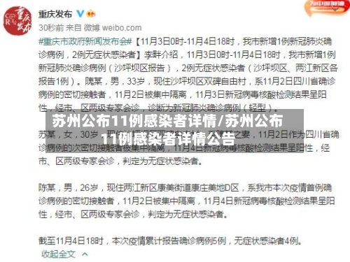 苏州公布11例感染者详情/苏州公布11例感染者详情公告