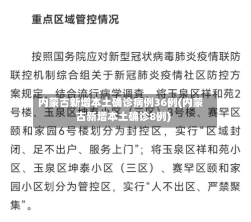 内蒙古新增本土确诊病例36例(内蒙古新增本土确诊8例)-第2张图片