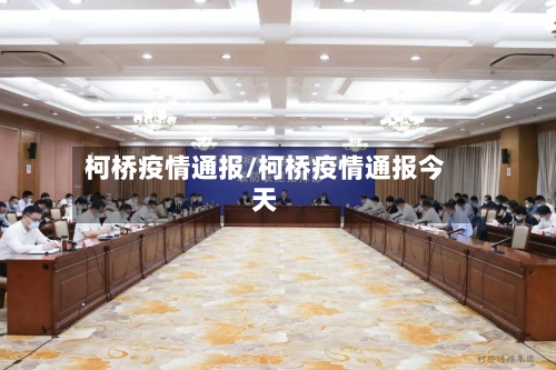 柯桥疫情通报/柯桥疫情通报今天-第3张图片