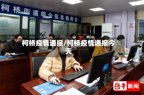 柯桥疫情通报/柯桥疫情通报今天-第2张图片