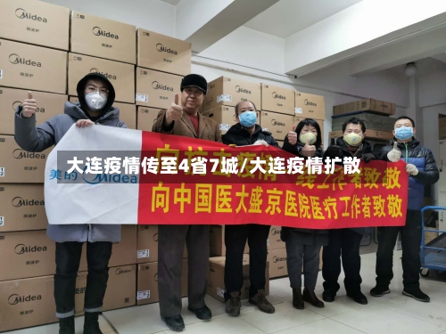 大连疫情传至4省7城/大连疫情扩散-第2张图片