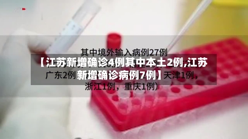 【江苏新增确诊4例其中本土2例,江苏新增确诊病例7例】-第2张图片