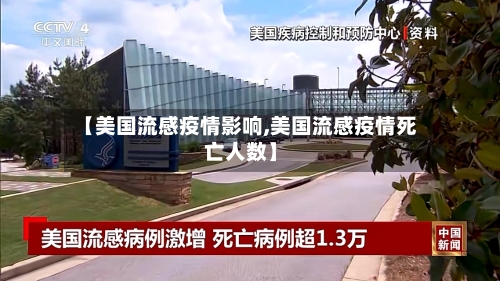 【美国流感疫情影响,美国流感疫情死亡人数】-第2张图片