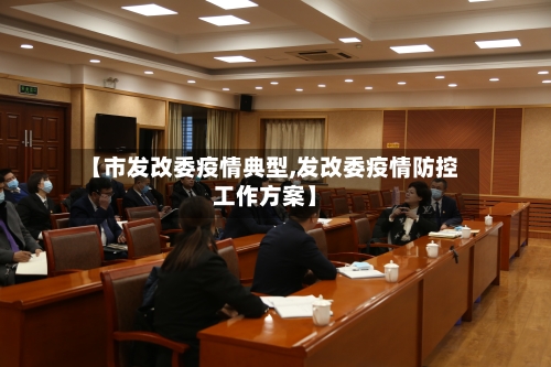 【市发改委疫情典型,发改委疫情防控工作方案】-第3张图片