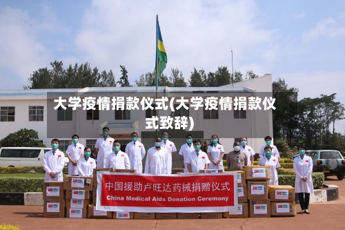 大学疫情捐款仪式(大学疫情捐款仪式致辞)