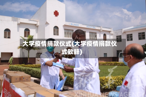 大学疫情捐款仪式(大学疫情捐款仪式致辞)-第3张图片