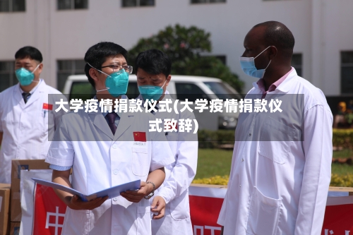 大学疫情捐款仪式(大学疫情捐款仪式致辞)-第2张图片