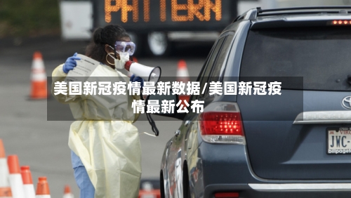 美国新冠疫情最新数据/美国新冠疫情最新公布