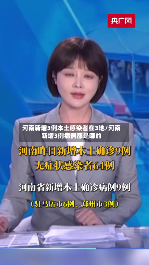 河南新增3例本土感染者在3地/河南新增3例病例都是哪的