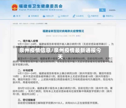泉州疫情信息/泉州疫情最新通报今天