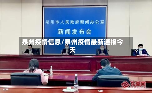 泉州疫情信息/泉州疫情最新通报今天-第3张图片