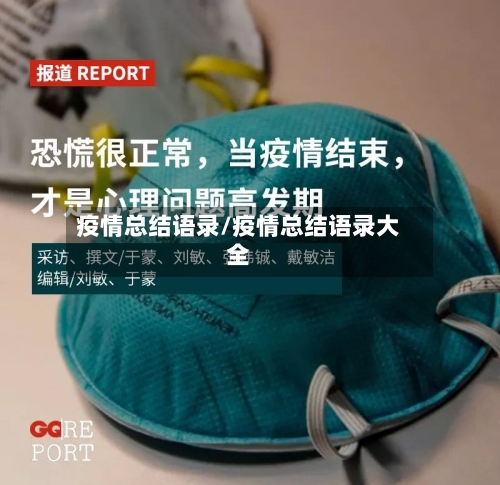 疫情总结语录/疫情总结语录大全-第2张图片