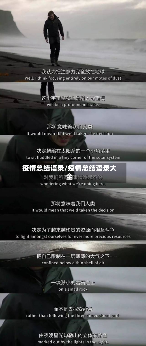 疫情总结语录/疫情总结语录大全