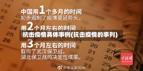抗击疫情具体事例(抗击疫情的事列)-第3张图片