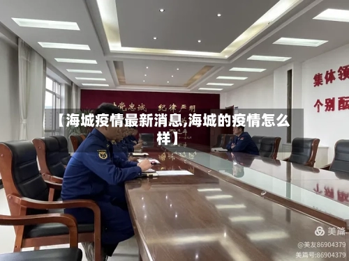 【海城疫情最新消息,海城的疫情怎么样】