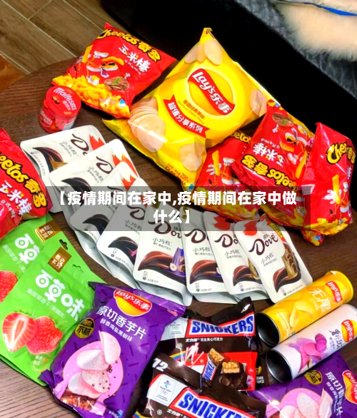 【疫情期间在家中,疫情期间在家中做什么】