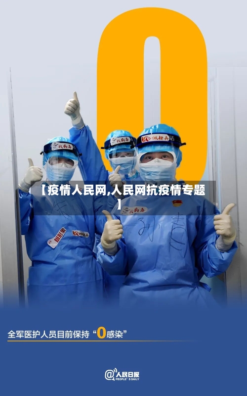 【疫情人民网,人民网抗疫情专题】-第2张图片