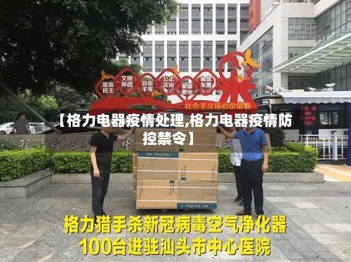 【格力电器疫情处理,格力电器疫情防控禁令】