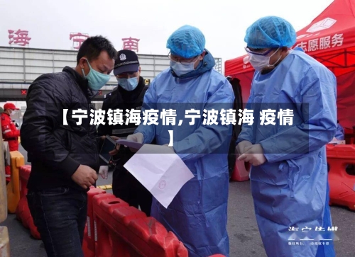 【宁波镇海疫情,宁波镇海 疫情】-第3张图片